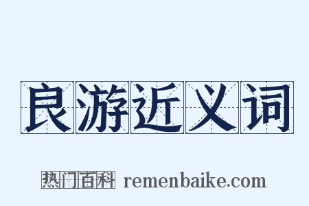 良游近义词是什么意思的图片